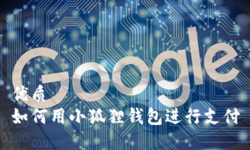 优质
如何用小狐狸钱包进行支付