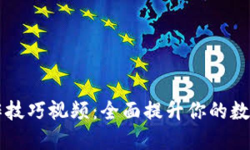 小狐狸钱包操作技巧视频：全面提升你的数字资产管理能力