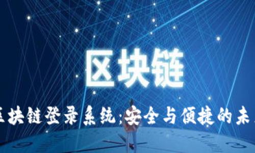 区块链登录系统：安全与便捷的未来