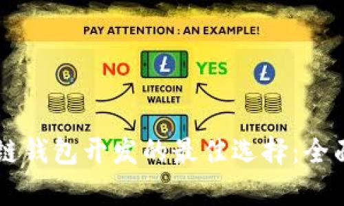 区块链钱包开发的最佳选择：全面解析