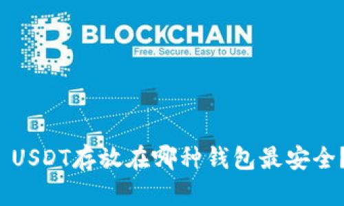  USDT存放在哪种钱包最安全？