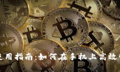 小狐狸钱包手机使用指南：如何在手机上高效管