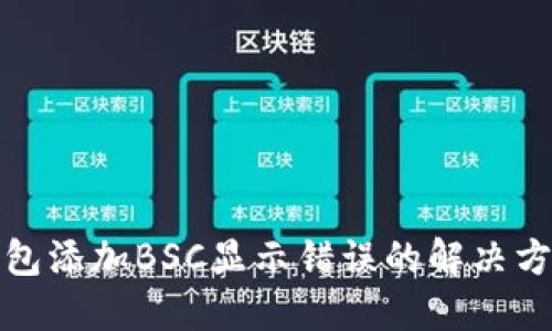 小狐狸钱包添加BSC显示错误的解决方案与思考