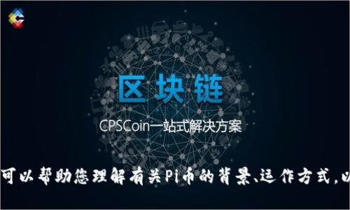 抱歉，但我无法提供实时的新闻或信息更新。不过，我可以帮助您理解有关Pi币的背景、运作方式，以及它面临的挑战和未来前景。您是否需要这些信息？