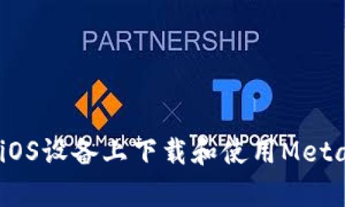 全面解析：如何在iOS设备上下载和使用MetaMask小狐狸钱包