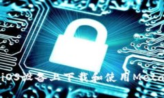 全面解析：如何在iOS设备上下载和使用MetaMask小狐