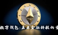 区块链公司数字钱包：未来金融科技的重要组成