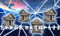 电子钱包取款指南：轻松掌握取出资金的方法