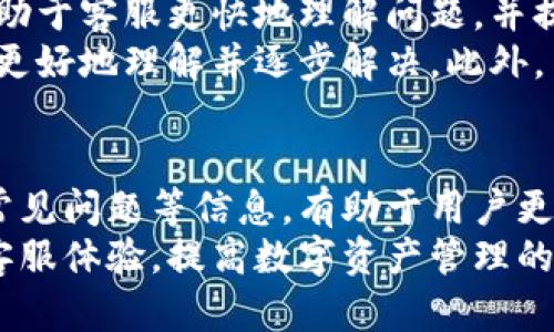   小狐狸钱包客服热线：人工服务号码详解 / 
 guanjianci 小狐狸钱包, 客服热线, 人工服务 /guanjianci 

小狐狸钱包概述
小狐狸钱包是一款广受欢迎的数字货币钱包，旨在提供安全、高效的数字资产管理服务。凭借其用户友好的界面和强大的功能，小狐狸钱包吸引了大量用户。用户能够通过这款钱包来存储、发送和接收多种数字货币，同时还支持与区块链应用的紧密集成。
在数字货币的世界中，安全性是用户最为关心的问题之一。小狐狸钱包提供多层安全机制，包括私钥的加密存储、双因素认证等功能，确保用户的信息和资产得到保护。此外，小狐狸钱包还定期进行软件更新，以修补可能存在的安全漏洞，提升用户体验。

为什么需要客服服务
尽管小狐狸钱包致力于提供优秀的用户体验，但用户在使用过程中可能会遇到各种疑问和问题。在此情况下，客服服务就显得尤为重要。客服不仅负责解决用户在使用钱包过程中遇到的问题，还能为用户提供全面的使用指导和技术支持。
特别是在涉及到资金交易和安全问题时，快速而有效的客服支持可以帮助用户及时解决问题，避免损失。因此，了解客服热线及其服务范围，成为了用户使用小狐狸钱包的重要组成部分。

小狐狸钱包客服热线及人工服务号码
用户可以通过拨打小狐狸钱包客服热线来获取人工服务。在拨打客服热线时，用户需要提供相关的身份信息以验证账户的安全性。具体人工服务号码可以在小狐狸钱包的官方网站上找到，或者在手机应用内的“联系我们”部分查看。
通常情况下，客服热线提供24小时服务，用户可以随时拨打获取帮助。人工服务的优势在于可以通过与专业客服人员的交流，更加高效地解决问题。例如，如果用户在交易过程中遇到的问题，客服人员能够迅速提供交易记录查询、状态更新等服务。

常见问题解答
以下是与小狐狸钱包客服服务相关的五个常见问题，以及针对每个问题的详细解释。

问题一：如何找到小狐狸钱包的客服电话？
小狐狸钱包的客服热线可以在其官方网站找到。通常，官方会在首页或帮助中心提供客服电话和联系信息。此外，用户在登录小狐狸钱包应用后，也可以通过“设置”或“帮助”选项找到客服信息。确保拨打官方提供的号码，以防止拨打到伪造的客服电话，从而遇到钓鱼风险。
为了确保信息的准确性，建议用户定期检查小狐狸钱包的官方网站或APP更新的公告，以获得最新的客服信息。同时，用户也可以参阅用户手册或者社区论坛，了解其他用户分享的联系方式和经验。

问题二：客服热线的工作时间是什么？
小狐狸钱包的客服热线通常提供24小时服务，这意味着用户在任何时间都可以拨打进行咨询和求助。无论是在白天使用钱包进行交易，还是在夜间遇到问题，用户都可以通过客服热线获得及时的帮助。
24小时客服服务为用户提供了更大的便利，尤其是在涉及到紧急资金问题时，用户无需等待办公时间，就可以得到支持。此外，很多数字货币交易是在国际范围内进行的，因此24小时服务可以更好地满足全球用户的需求。因此，对于小狐狸钱包用户来说，了解客服的工作时间无疑是非常重要的。

问题三：人工客服的响应时间如何？
小狐狸钱包人工客服的响应时间通常会根据用户的咨询量和问题性质有所不同。在高峰期，如节假日或系统故障时，可能会出现稍长的等待时间。然而，公司通常会采取措施来减少这种情况，比如增加客服人员或使用智能客服系统来处理某些常见问题。
用户在拨打客服热线时，如果遇到等待时间过长的情况，可以尝试通过小狐狸钱包的在线客服功能或者咨询FAQ页面寻求快速解决方案。此外，保持耐心是与客服沟通时的重要素养，有助于更加高效地解决问题。

问题四：客服支持的内容有哪些？
小狐狸钱包的客服支持覆盖了多个方面，主要包括账户问题、交易问题、技术支持、安全问题等。用户在使用钱包时，可能会遇到账户登录失败、交易状态查询、资产安全隐患等问题。客服服务能够提供相关指导，帮助用户解决这些问题。
例如，如果用户的账户被锁定，客服人员会通过核实身份信息，帮助用户恢复账户访问权限。对于交易问题，客服可以提供交易记录查询、资金到账查询等功能，使用户安心。同时，客服也可以提供安全提示，帮助用户增强账户的安全性，预防钓鱼诈骗等风险。

问题五：如何提高与客服的沟通效率？
要提高与小狐狸钱包客服的沟通效率，用户可以提前准备一些信息，例如账户相关信息（如账号、交易编号）和具体的问题描述。这有助于客服更快地理解问题，并提供解决方案。此外，保持礼貌和耐心也会使客服人员更愿意提供优质服务。
在与客服沟通时，简明扼要的表达可以缩短沟通时间。若问题较为复杂，可以考虑将问题分解为几个小问题，这样可以帮助客服人员更好地理解并逐步解决。此外，用户在沟通过程中要保持专注，认真听取客服的建议和指引，以便更好地解决问题。

总结
小狐狸钱包作为一款功能强大的数字货币钱包，其客服服务在用户使用体验中发挥了至关重要的作用。了解客服热线、工作时间及常见问题等信息，有助于用户更好地利用这一服务，保障自己的资金安全。
在数字货币快速发展的时代，合理利用客服资源，能够帮助用户更好地应对各种挑战。希望每位小狐狸钱包用户都能够通过优质的客服体验，提高数字资产管理的便捷性与安全性。