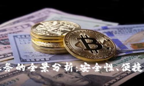 区块链钱包服务的全景分析：安全性、便捷性与未来发展