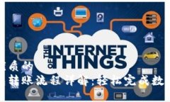 思考一个优质的  小狐狸钱包转账流程详解：轻松