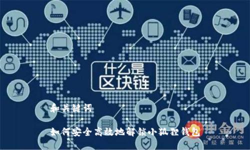 和关键词

如何安全高效地解锁小狐狸钱包