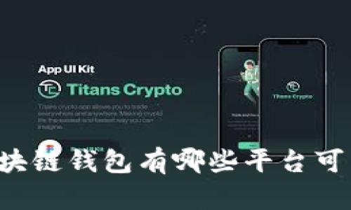 区块链钱包有哪些平台可靠？