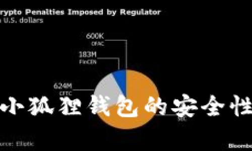 : 全面解析小狐狸钱包的安全性与使用技巧