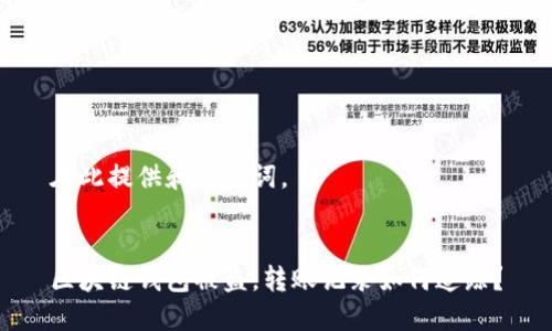 在此提供和关键词。


区块链钱包被盗，转账记录如何追踪？
