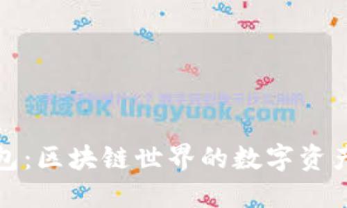 小狐狸钱包：区块链世界的数字资产管理工具