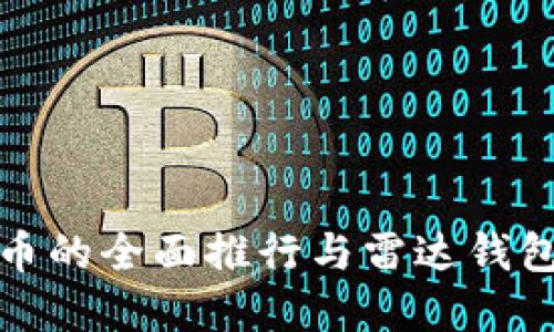 中国数字货币的全面推行与雷达钱包的深度整合