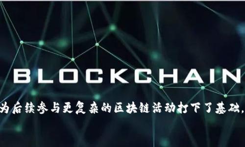 
  小狐狸钱包转账教程：轻松掌握数字货币转账技巧/  

关键词
 guanjianci 小狐狸钱包, 转账教程, 数字货币/ guanjianci 

引言
随着数字货币的快速发展，越来越多的人开始关注和使用电子钱包。而小狐狸钱包（MetaMask）作为一款流行的以太坊钱包，因其操作简便和功能强大受到用户的青睐。无论是参与区块链项目、交易NFT，还是进行数字货币转账，均离不开这个钱包的使用。因此，掌握小狐狸钱包的转账技巧，能够让用户高效地管理和使用他们的数字资产。

小狐狸钱包简介
小狐狸钱包是一款开放源代码的数字资产钱包，可以方便地管理以太坊生态系统中的资产，包括以太币（ETH）以及各类ERC20代币。用户可以通过浏览器扩展或移动应用来访问钱包。小狐狸钱包不仅支持转账功能，还允许用户与去中心化应用（DApp）互动，使得其在加密货币领域渐渐成为一个必不可少的工具。

如何安装小狐狸钱包
首先，你需要在你的浏览器中安装小狐狸钱包的扩展。以下是简单的步骤：
1. 打开Chrome浏览器（也可以使用Firefox等支持的浏览器）。
2. 前往Chrome网上应用店，搜索“MetaMask”，找到对应的扩展并点击“添加到Chrome”。
3. 完成安装后，点击浏览器右上角的小狐狸图标，开始设置你的钱包。
4. 创建一个新的钱包时，请务必记录下你的助记词，并保存在安全的地方。
5. 完成设置后，你将能看到小狐狸钱包的主界面。

转账的前提条件
转账之前，需要确保你的小狐狸钱包中有足够的余额，以支付转账金额和网络手续费。通常以太坊网络的手续费（GAS费）会随着网络的拥堵程度而有所变化，所以在转账时也要考虑到这一点。

小狐狸钱包转账步骤
以下是通过小狐狸钱包进行转账的具体步骤：
1. 打开小狐狸钱包，确保你已经登陆。在主界面中，你能看到你的资产余额。
2. 点击“发送”按钮，进入转账页面。
3. 在“收款地址”一栏输入接收方的以太坊地址，务必核对该地址以确保无误。
4. 在“金额”一栏输入你希望转账的ETH数量，系统会自动计算出大致的GAS费。
5. 点击“下一步”，确认交易信息，然后确认即可。
6. 转账成功后，你可以在钱包记录中查看该笔交易的状态。

转账时常见问题
在转账过程中，有些用户可能会遇到不同的问题。以下是一些常见的问题及解决方案：

问题一：转账失败是怎么回事？
转账失败的情况有很多可能，最常见的原因包括：
1. 地址错误：如果收款地址输入错误，转账会失败，或者转账到错误的地址。
2. 余额不足：在转账时，确保钱包中有足够的余额来支付转账金额和网络手续费。
3. 网络问题：如果以太坊网络负载过高，可能会导致交易未能成功。有时可以尝试稍后再进行转账。
4. 操作未确认：用户在确认交易时可能选择了错误的选项，导致交易未能成功完成。

问题二：如何查看转账状态？
小狐狸钱包提供了方便的交易记录查看功能，用户可以随时查看历史交易。以下是查看转账状态的步骤：
1. 打开小狐狸钱包，进入主界面。
2. 寻找“交易记录”或“历史”选项。
3. 在交易记录中，可以看到所有的转账详情，包括交易时间、金额、状态（成功或失败）等信息。如果需要查看更详细的交易数据，用户还可以通过区块链浏览器（如Etherscan）查询相关交易信息。

问题三：如何提高交易速度？
在以太坊网络上，交易速度主要取决于GAS费用的设置。如果网络繁忙，适当提高GAS费用可以加快交易速度。以下是一些策略：
1. 根据实时的GAS费用，设置更高的GAS限制。
2. 关注网络负载，在网络相对空闲时转账。
3. 使用一些工具服务，提供实时的GAS费用估算，让你在转账时做出更优的决策。

问题四：小狐狸钱包安全吗？
小狐狸钱包作为一款受欢迎的数字资产钱包，其开发团队非常重视用户的资产安全。以下是为什么小狐狸钱包相对安全的几个方面：
1. 私钥管理：用户的私钥仅保存在本地设备中，安全性取决于用户自身的设备安全。如果用户没有泄露私钥，资产相对安全。
2. 开放源代码：由于小狐狸钱包是开源的，任何人都可以检查代码，减少安全问题的发生概率。
3. DApp授权：小狐狸钱包在与去中心化应用交互时，总是要求用户进行授权，用户能够随时撤销授权，增强安全性。

问题五：如何备份小狐狸钱包？
备份小狐狸钱包是极其重要的，确保在设备丢失或损坏时，能够恢复你的数字资产。以下是备份的步骤：
1. 登录小狐狸钱包，点击设置选项。
2. 在设置中找到“导出助记词”或“备份”选项。
3. 记录下你的助记词，务必保管好，不要分享给任何人。
4. 如果有必要，可以考虑将助记词上传到一个安全的云存储中，但务必加密处理，并确保不会被他人访问。

结论
小狐狸钱包因其界面的友好性和强大的功能，已经成为了许多区块链用户的首选工具。掌握基本的转账操作，不仅能够让你轻松管理数字资产，也为后续参与更复杂的区块链活动打下了基础。希望通过本文的介绍，能够帮助你在使用小狐狸钱包时更加得心应手，也能在自己的数字货币之旅中更加顺利。 

如需更深入的了解，请继续关注相关数字货币的动态，并不断学习最新的技术和应用，相信你会在这个新兴的领域中发现更多的可能性。