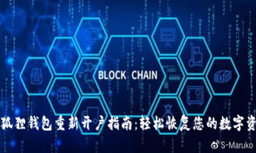 小狐狸钱包重新开户指南：轻松恢复您的数字资产