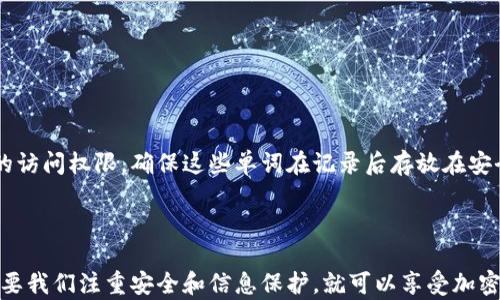 
  加密数字钱包：安全性、便利性与未来趋势的全面解析/  

相关关键词
 guanjianci 加密钱包, 数字货币, 安全性/ guanjianci 

一、什么是加密数字钱包？
加密数字钱包（Cryptocurrency Wallet）是一种用于存储、发送和接收数字货币（如比特币、以太坊等）的工具。相较于传统的钱包，加密数字钱包并不储存实体货币，而是以私钥和公钥的形式来管理数字资产。它可以是软件（应用程序）或硬件（硬件设备），根据其与互联网的连接方式又可分为热钱包和冷钱包。

二、加密数字钱包的种类
加密数字钱包主要可以分为以下几种类型：
ul
    li热钱包：这种钱包在线上，随时随地都可以通过互联网访问，适合日常交易使用，例如手机钱包和网页钱包。/li
    li冷钱包：冷钱包通常是离线储存的设备，不与互联网连接，提供更高的安全性，适合长期存储资产例如硬件钱包和纸钱包。/li
    li桌面钱包：这种钱包是安装在个人电脑上的客户端，用户可以自行管理私钥，适合技术熟练的用户。/li
    li移动钱包：这种钱包是安装在智能手机上的应用，便于小额消费和日常使用。/li
    li交易所钱包：这种钱包由加密货币交易所提供，用户在交易所进行交易时可以使用，但安全性较低，建议仅用于短期资金存放。/li
/ul

三、加密数字钱包的安全性
安全性是加密数字钱包的核心考虑因素。由于加密货币无法像传统货币一样通过银行进行追溯，一旦丢失或被盗，将很难恢复。以下是一些提高加密数字钱包安全性的措施：
ul
    li使用强密码：选择复杂且独特的密码，并定期更换，这样可以大幅增加破解的难度。/li
    li启用二步验证：在钱包设置中启用二步验证，可以增加一个额外的安全层，防止未授权访问。/li
    li备份私钥：确保妥善备份钱包的私钥，如果设备丢失或损坏，可以通过备份恢复资产。/li
    li定期更新软件：保持钱包软件和相关设备的最新版本，以防止安全漏洞。/li
    li使用冷钱包：对于大额持仓，将其转移到冷钱包中存储，以降低被盗风险。/li
/ul

四、为什么选择加密数字钱包？
选择加密数字钱包的理由主要集中在安全和便利性上。以下是一些详细的解释：
ul
    li安全性高：特别是冷钱包的使用，可以有效防止黑客的攻击，户主能更好地掌控自己的资产。/li
    li去中心化：加密数字钱包不受任何中央机构的控制，用户可以直接管理自己的资金。/li
    li交易便利：无论是发送、接收还是兑换数字货币，相较于传统金融系统，加密数字钱包提供了更快的交易速度和更低的费用。/li
    li全球化：加密数字钱包支持跨国交易，不受地域限制，用户可以方便地进行国际交易。/li
/ul

五、加密数字钱包的未来趋势
未来，加密数字钱包将在技术和用户体验上持续进步，以下是一些可能的趋势：
ul
    li用户体验：随着加密货币用户的普及，钱包平台将不断用户界面，简化操作流程，以吸引更多初学者。/li
    li安全技术的发展：将会有更多的创新安全技术被应用于钱包中，例如生物识别技术、智能合约等。/li
    li跨链技术的应用：未来加密数字钱包可能会支持多种不同区块链的资产，用户不再需要使用多个钱包来管理不同的数字资产。/li
    li政府与监管合作：随着加密货币不断获得关注，政府可能会加强监管，钱包提供商将与政府合作，进行合法合规的操作。/li
/ul

六、常见问题解析

问题一：如何选择适合自己的加密数字钱包？
在选择加密数字钱包时，用户需要考虑多个因素，包括安全性、使用方便性、支持的资产类型和交易费用。首先，用户应该根据自己的需求判断是需要热钱包还是冷钱包。热钱包适合频繁交易的用户，冷钱包则更适合长期投资者。
其次，安全措施至关重要。用户在选择钱包时，要检查其是否支持二步验证、备份机制以及是否有良好的安全记录。通常建议使用已经得到大规模验证的知名钱包，以降低风险。
另外，考虑交易费用也是非常重要的，不同钱包对于交易费用的政策可能有很大差别，因此在选择时需明确相关费用结构并进行对比。
最后，使用社区评价和用户反馈也是评估钱包好坏的重要标尺，用户可以查阅论坛、社交媒体的评价进行综合判断。

问题二：加密数字钱包中的私钥有多重要？
私钥是加密数字钱包中最重要的元素，被视为用户与其数字资产的唯一链接。私钥是生成数字货币资产地址的关键，持有私钥的人，便拥有对应地址中的所有资产。
一旦私钥被他人获取，则意味着他人可以随意支配你钱包中的资产，因此保护好私钥至关重要。若丢失私钥，用户也将失去对资产的控制能力，无法进行任何交易或访问。
为了更好地保护私钥，用户应采取多种措施，如进行离线存储、使用硬件钱包或纸钱包来生成并保存私钥。还有不少服务提供商提供了加密保存私钥的科技，用户可以利用这些先进技术来增强安全性。
总结来说，注重私钥的安全就是注重资产的安全，任何疏忽都可能导致不可逆的损失。

问题三：加密数字钱包有什么常见的风险？
加密数字钱包虽然为用户提供了许多便利，但仍然存在一些潜在的风险。以下列举了一些常见的风险。
ul
    li黑客攻击：加密数字钱包的热钱包，因连接互联网，容易受到黑客的攻击。若未采取必要的安全措施，低级别的热钱包可能会成为攻击目标。/li
    li钓鱼攻击：钓鱼攻击通过发送伪造的网站链接或电子邮件，诱导用户输入私钥或登录信息。用户需要小心识别，确保只在官方网站上进行交易。/li
    li丢失私钥：如前所述，私钥一旦丢失，任何数字资产都难以恢复。因此，用户需妥善备份私钥，以防意外情况。/li
/ul
适当的了解这些风险有助于用户在选择和使用加密数字钱包时，提高安全意识，从而降低潜在的风险。

问题四：数字钱包与银行账户的区别是什么？
数字钱包与传统银行账户存在明显的区别，这些区别使得两者在许多方面的应用场景也有所不同。
控制权：在加密数字钱包中，用户对自己的私钥具有绝对控制权，因此也就拥有了对资产的全面控制。而在银行账户中，银行作为金融中介，掌控着账户的资金及其流动，用户需要经过银行的审核与操作才能使用资金。
交易速度：加密数字钱包的交易几乎是实时的，只要网络畅通，用户可以随时进行交易。而传统银行账户则受制于银行的工作时间及清算过程，某些交易可能需要数天才能完成。
交易费用：使用加密钱包进行交易的费用通常较低，尤其在跨国交易时，而银行涉及的汇款费用可能会高得多。
尽管数字钱包与银行账户各有优势，但其应用场景与目标用户群体也有所不同，用户可以根据自己的需求选择合适的工具。

问题五：如何安全地备份和恢复我的加密数字钱包？
备份和恢复是确保用户在意外情况下能够找回资产的重要步骤。以下是一些步骤和建议：
首先，找到你的钱包提供商，了解其备份的具体方式。有些钱包可能提供自动备份选项，而有些则需要用户手动进行。
其次，用户应该将助记词（seed phrase）安全地记录下来。这通常是由12到24个单词组成的短语，可以用来在其他设备上恢复钱包的访问权限。确保这些单词在记录后存放在安全的位置，避免网络存储。
再者，若使用硬件钱包，也要定期检查设备，确保它在正常工作，并且及时更新固件，以确保获得更好的安全性和备份修复能力。
最后，定期进行恢复测试。将助记词模拟恢复到另一个设备上，确保一切正常，以避免在需要时陷入无法恢复的困境。 

综上所述，加密数字钱包在提供安全、便利的基础上，能够让用户更好地管理自己的数字资产。虽然在使用过程中存在一定风险，但只要我们注重安全和信息保护，就可以享受加密货币带来的优势。