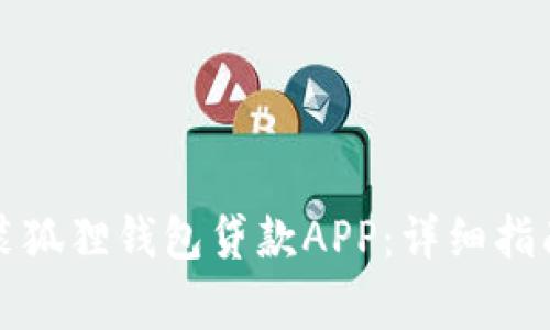 如何下载安装狐狸钱包贷款APP：详细指南与注意事项
