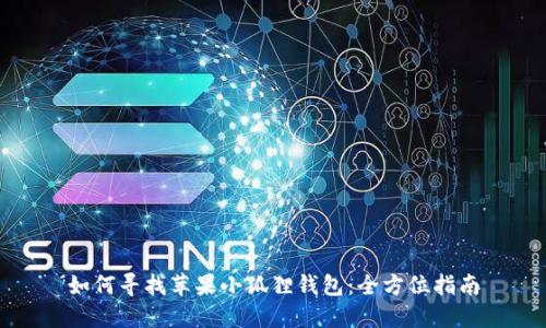 如何寻找苹果小狐狸钱包：全方位指南