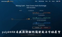 polyDOGE币最新价格行情分析与市场展望