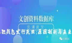 小狐狸钱包发行失败：原因剖析与未来展望