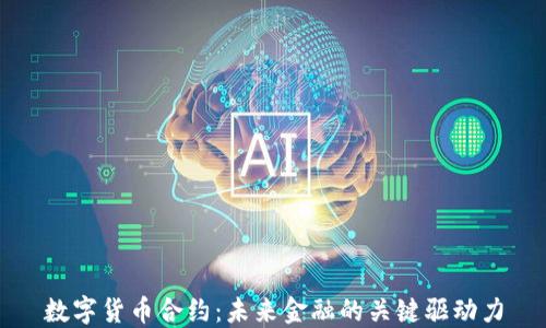 
数字货币合约：未来金融的关键驱动力