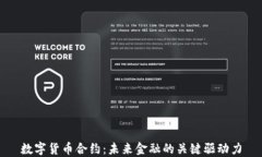 数字货币合约：未来金融的关键驱动力