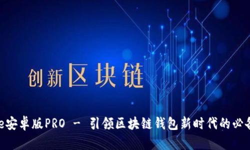 Bitpie安卓版PRO - 引领区块链钱包新时代的必备工具