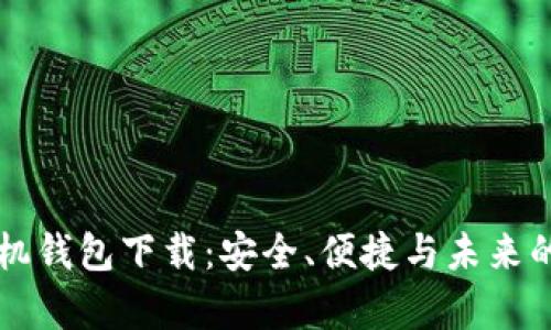 虚拟币手机钱包下载：安全、便捷与未来的财富管理