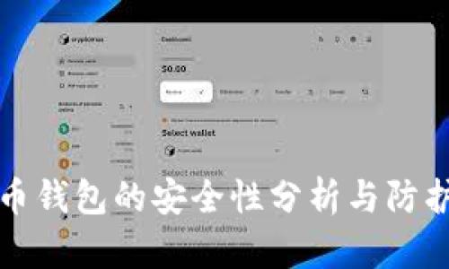 虚拟币钱包的安全性分析与防护措施