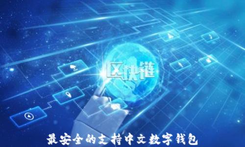 
最安全的支持中文数字钱包