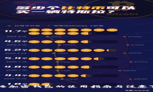 香港加密钱包的使用指南与注意事项