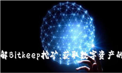 深入了解Bitkeep挖矿：获取数字资产的新方式