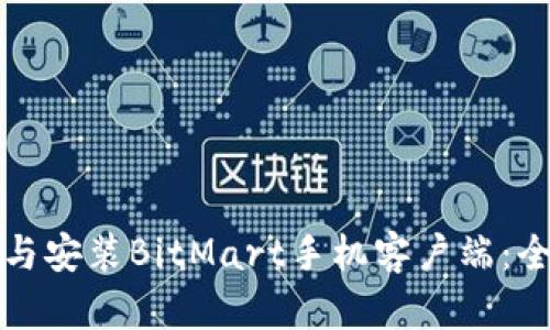 如何下载与安装BitMart手机客户端：全方位指南