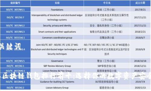 思考和关键词

```xml
2023年区块链钱包排行前十：选择你的数字资产安全守护者