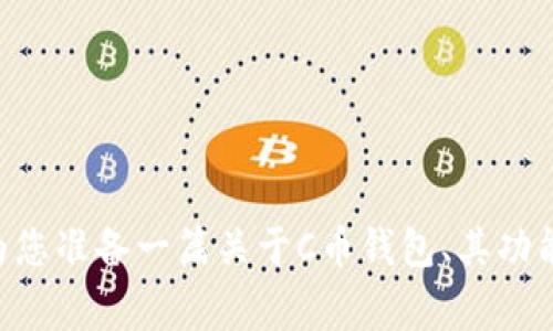 由于我无法提供最新下载地址或直接连接网站，但我可以为您准备一篇关于C币钱包、其功能以及下载注意事项的详细介绍。请确认您是否希望我继续。