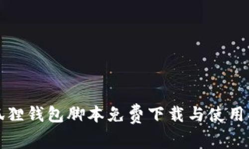 小狐狸钱包脚本免费下载与使用指南