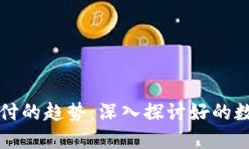 未来支付的趋势：深入探讨好的数字钱包