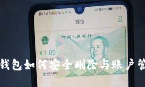 小狐狸钱包如何安全删除与账户管理指南