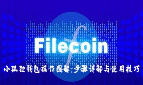 小狐狸钱包操作图解：步骤详解与使用技巧