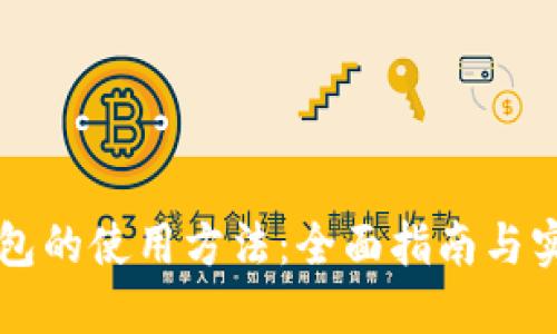 电子钱包的使用方法：全面指南与实用技巧