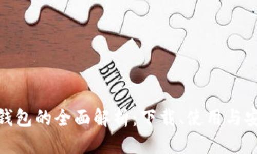 数字钱包的全面解析：下载、使用与安全性