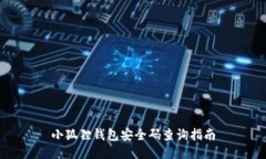 小狐狸钱包安全码查询指南