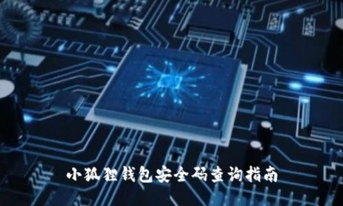 小狐狸钱包安全码查询指南