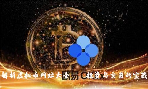 全面解析虚拟币网址大全——投资与交易的宝藏之地