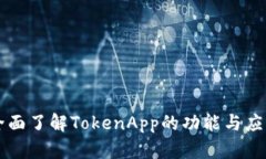全面了解TokenApp的功能与应用