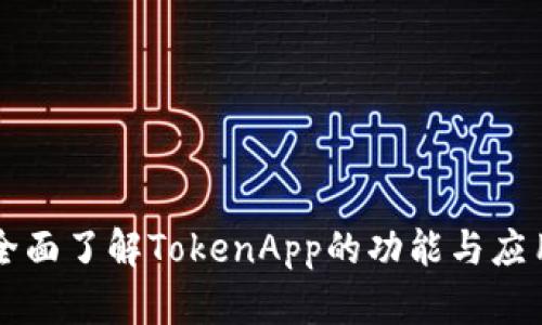 全面了解TokenApp的功能与应用